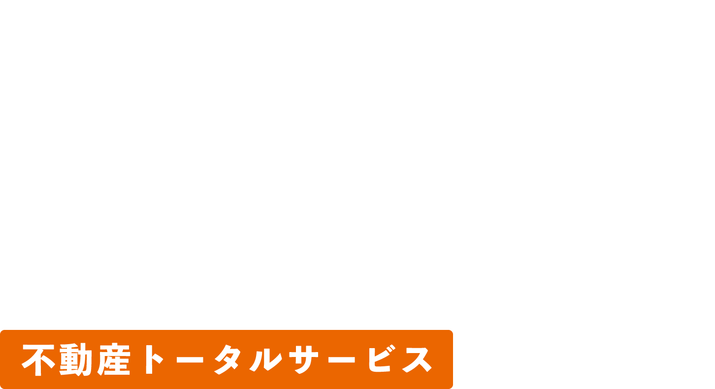 【家族が笑顔で暮らせる幸せな暮らしをサポート】住まい探しや建築、売却、空家対策や相続など何でもご相談ください。